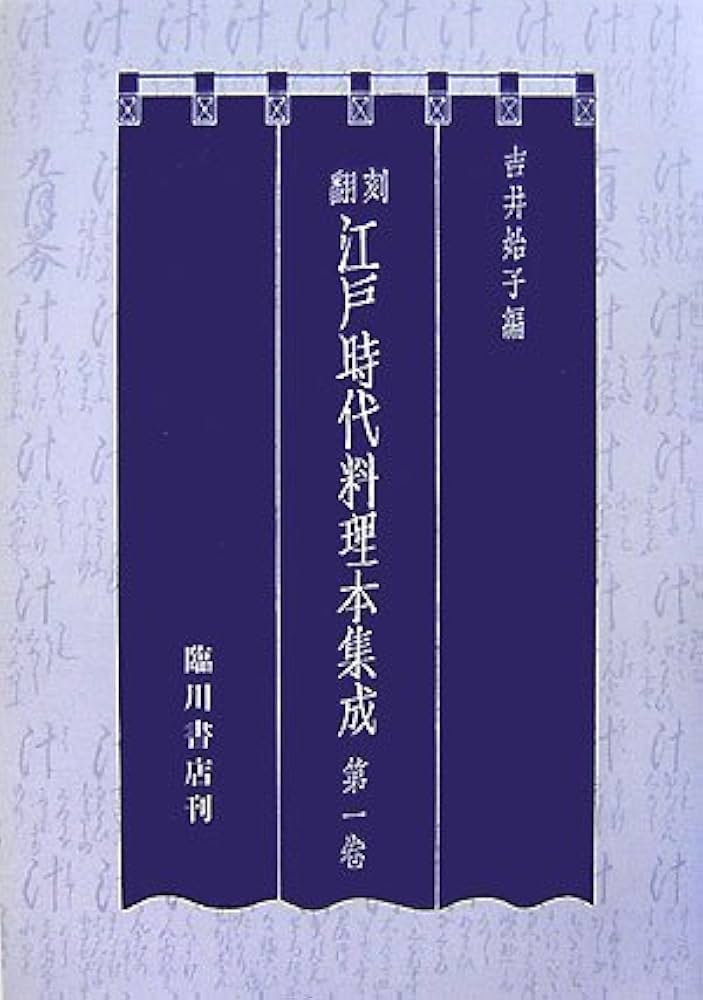 翻刻 江戸時代料理本集成 | 始子, 吉井 |本 | 通販 | Amazon